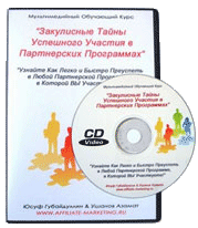 Закулисные Тайны Успешного Участивя в Партнерских Программах!